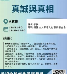 【應數系演講】真誠與真相