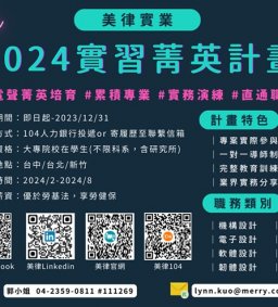 【企業實習暨產業趨勢分享會】美律實業2024實習菁英計畫(附餐點及手搖飲)