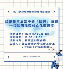 東海大學112-1【輔導知能研習】11/09認識日常生活中的「隱微」歧視─淺談原住民族文化敏感度