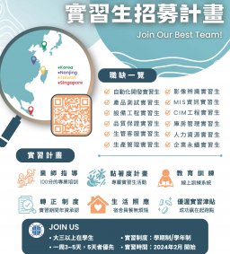 【企業人才招募暨產業趨勢分享會】欣銓科技人才招募(管理學院專場)