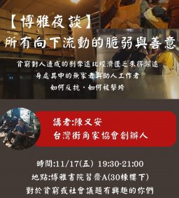 【博雅夜談】所有向下流動的脆弱與善意