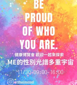 健康博覽會互動攤位—ME的性別光譜多元宇宙