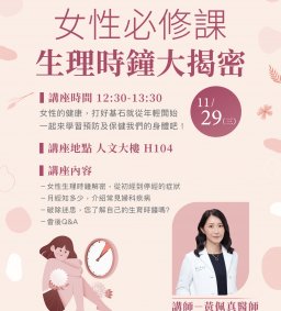 11/29 (三) 女性必修課，生理時鐘大揭密