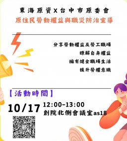 【原資中心X台中市原委會】原住民勞動權益與職災防治宣導
