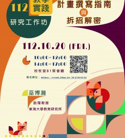 【教學實踐系列活動】教學實踐研究工作坊~ 計畫撰寫指南與拆招解密