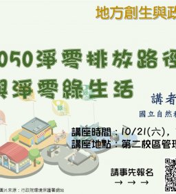 【地方創生與政府企業講座】1021臺灣2050淨零排放路徑與淨零綠生活X吳景達(國立自然科學博物館約聘服務員)