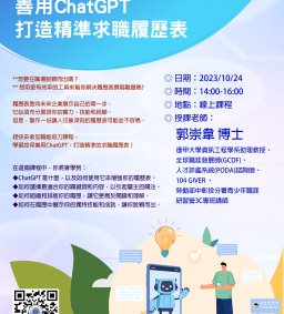 職能培力課程-善用ChatGPT打造精準求職履歷表!!