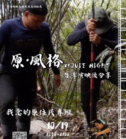 【原資中心】原‧風格 Movie Night-《我念的原住民專班》導演映後分享