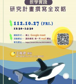 【教學實踐系列活動】教學實踐研究計畫撰寫全攻略