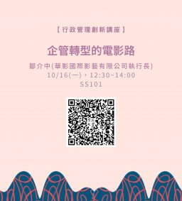 【行政講堂-行政管理創新講座】10/16(一)，企管轉型的電影路，鄒介中(《粽邪3》監製、華影國際影藝有限公司執行長)