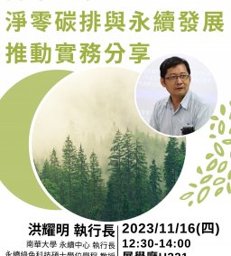 永續系列講座(一)：南華大學淨零碳排與永續發展推動實務分享