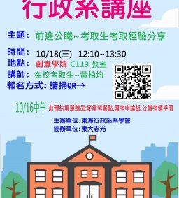 【行政系學會講座】前進公職:考取生回班分享
