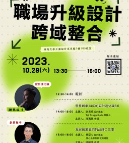 職涯分享講座：職場升級設計跨域整合