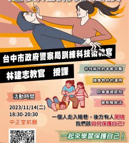 【校園安全自我防護研習】超實用防身密技
