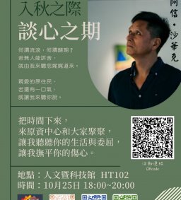 【原資中心】tjakudain來，談心吧!