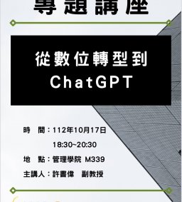 會計系專題演講-從數位轉型到ChatGPT