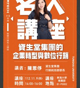Martech智慧行銷 : 名人講座【資生堂集團的企業轉型與數位行銷】資生堂集團 行銷統括部部長 陳思伃分享