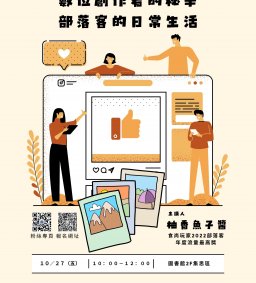 ◇圖書館活動◇【數位學習-跨域講座】數位創作者的秘辛 部落客的日常生活