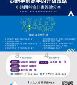 【教師增能】從新手到高手的升級攻略－申請國科會計畫經驗分享(第3、4場)