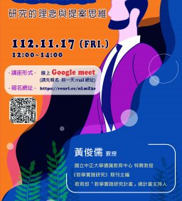 【教學實踐系列活動】教學實踐研究的理念與提案思維