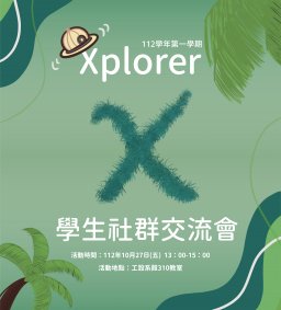 Xplorer x 學生社群交流會
