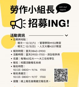 【勞作小組長】112學年度第1學期勞作小組長新人引導培訓營(12月)