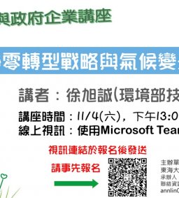 【地方創生與政府企業講座】1104臺灣的淨零轉型戰略與氣候變遷因應法X徐旭誠(環境部技監)