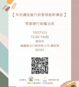 【行政講堂-系友講座暨行政管理創新講座】10/27(五)，零基礎行銷魔法術，葉冠伶(鑫麟整合行銷有限公司總經理)