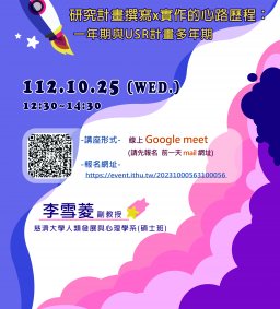 【教學實踐系列活動】教學實踐研究計畫撰寫與實作的心路歷程：一年期與USR計畫多年期