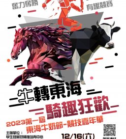 【第一屆東海牛奶節-“牛”轉東海“騎”趣狂歡趣味】競賽