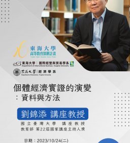 個體經濟實證的演變：資料與方法