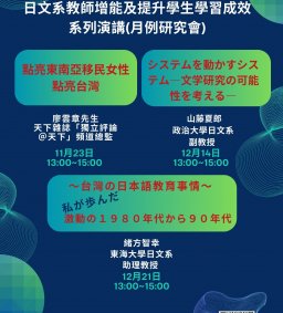 日文系教師增能及提升學生學習成效系列演講(月例研究會)