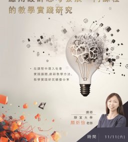 【教師工作坊】應用設計思考發展一門課程的教學實踐研究