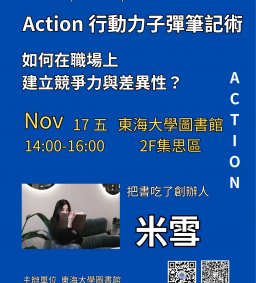 ◇圖書館活動◇【數位學習-跨域講座】Action 行動力子彈筆記術：如何在職場上建立競爭力與差異性？