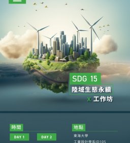 SDG15陸域生態工作坊