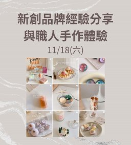 【志工團培訓】新創團隊經驗分享與職人手作體驗