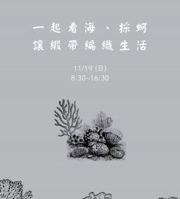 【校外參訪】一起看海、採蚵、讓緞帶編織生活