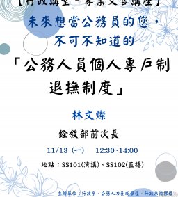 【行政講堂-專業文官講座】11/13(一)，未來想當公務員的您，不可不知道的「公務人員個人專戶制退撫制度」，林文燦(銓敘部前次長)