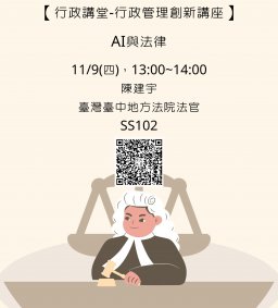 【行政講堂-行政管理創新講座】11/9(四)，AI與法律，陳建宇(臺灣臺中地方法院法官)