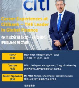 【GEP大三大四專用報名表單】11/3(五)財金實務專題講座：花旗(台灣)銀行董事長安孚達先生