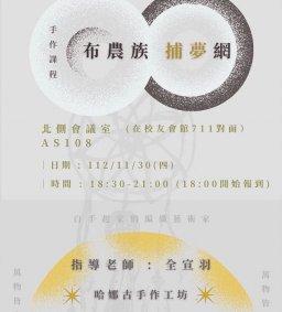 【原資中心 X lokah 原歸社】misanga’米撒安原藝工坊系列課程-布農族-捕夢網