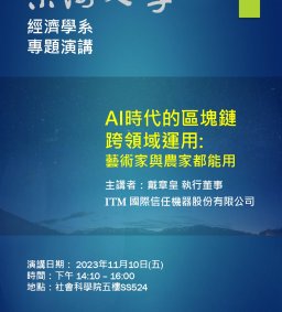 AI時代的區塊鏈跨領域運用－－藝術家與農家都能用