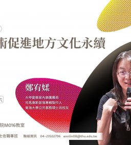 【地方創生與政府企業講座】1118以表演藝術促進地方文化永續X鄭宥媃(大甲愛樂室內樂團團長)