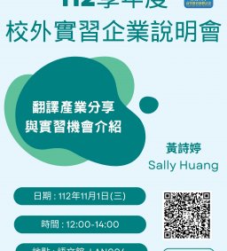 【 外文系 】112學年度上學期校外實習企業說明會-翻譯產業分享與實習機會介紹
