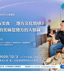 【地方創生與政府企業講座】1202《地方美食x地方文化情感》真正的美味是地方的人情味X林明道(東海大學公共事務碩班校友)