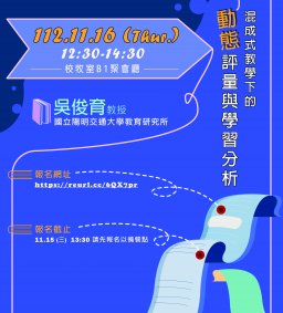 【教學實踐系列活動】混成式教學下的動態評量與學習分析