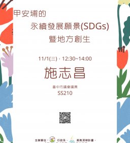 【行政講堂-系友講座暨行政管理創新講座】11/1(三)，甲安埔的永續發展願景(SDGs)暨地方創生，施志昌(臺中市議會議員)