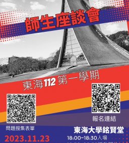 112學年度第1學期師生座談會  