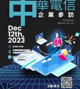 【實習機構-企業參訪】12/12(二)國內最大綜合電信業者-中華電信參訪**依照繳交保證金順序確認是否報名成功** (完成報名人數即時統計：35位)