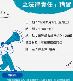 「採購行為可能涉及之法律責任」講習